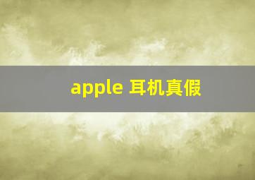 apple 耳机真假